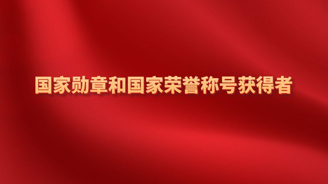國(guó)家勛章和國(guó)家榮譽(yù)稱(chēng)號(hào)獲得者