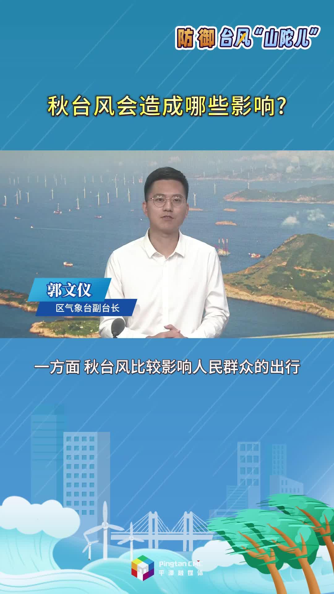 秋臺風會造成哪些影響?
