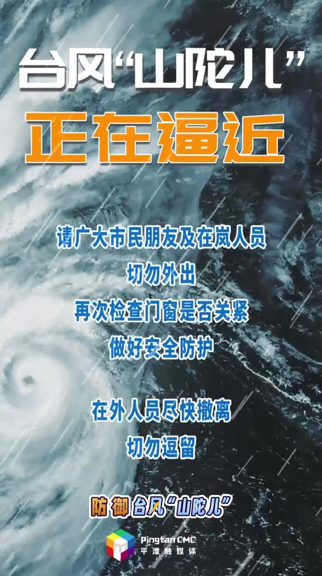 臺風“山陀兒”正在逼近，做好安全防護