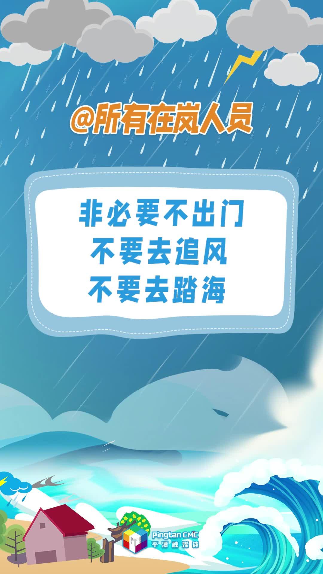 @所有在嵐人員，非必要不出門，不要去追風，不要去踏海