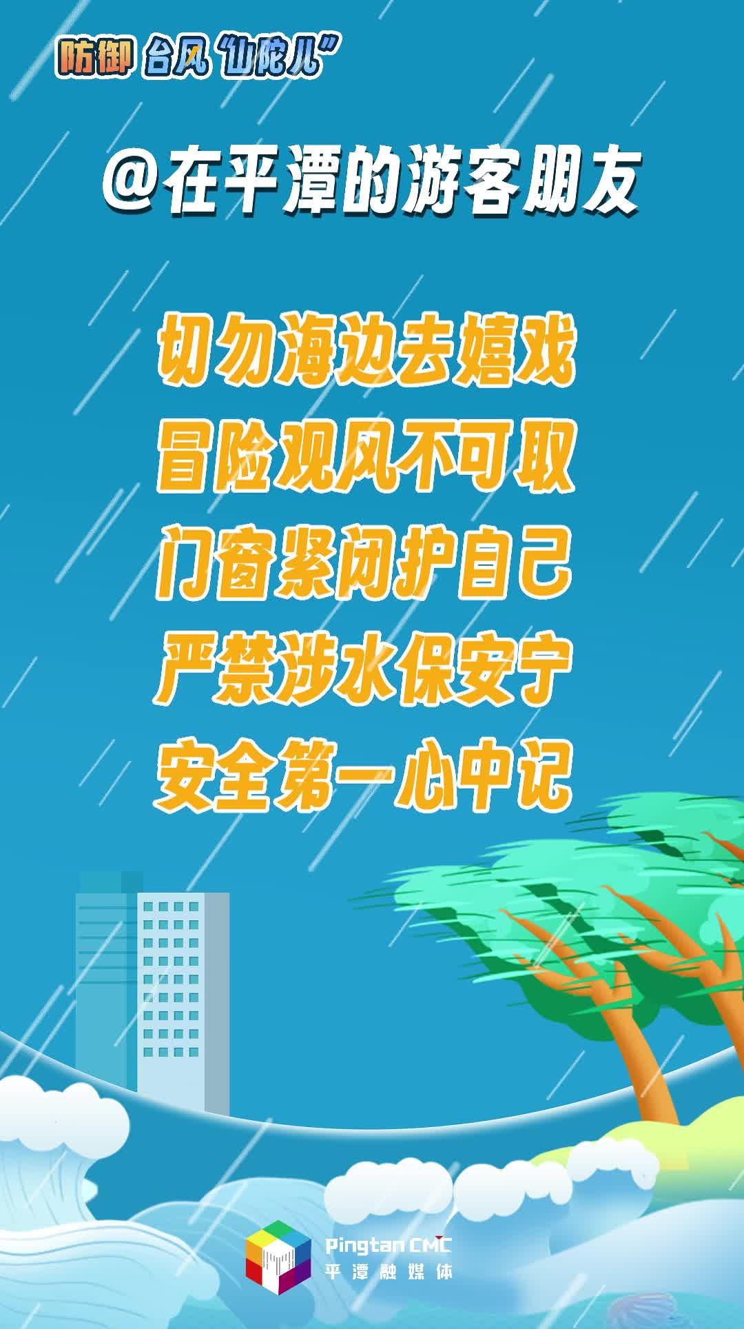 在平潭的游客朋友，防御臺風請注意這些