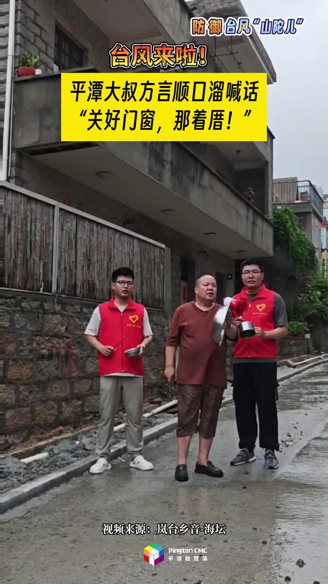 臺風來了！平潭大叔方言順口溜喊話，關好門窗，那著厝！