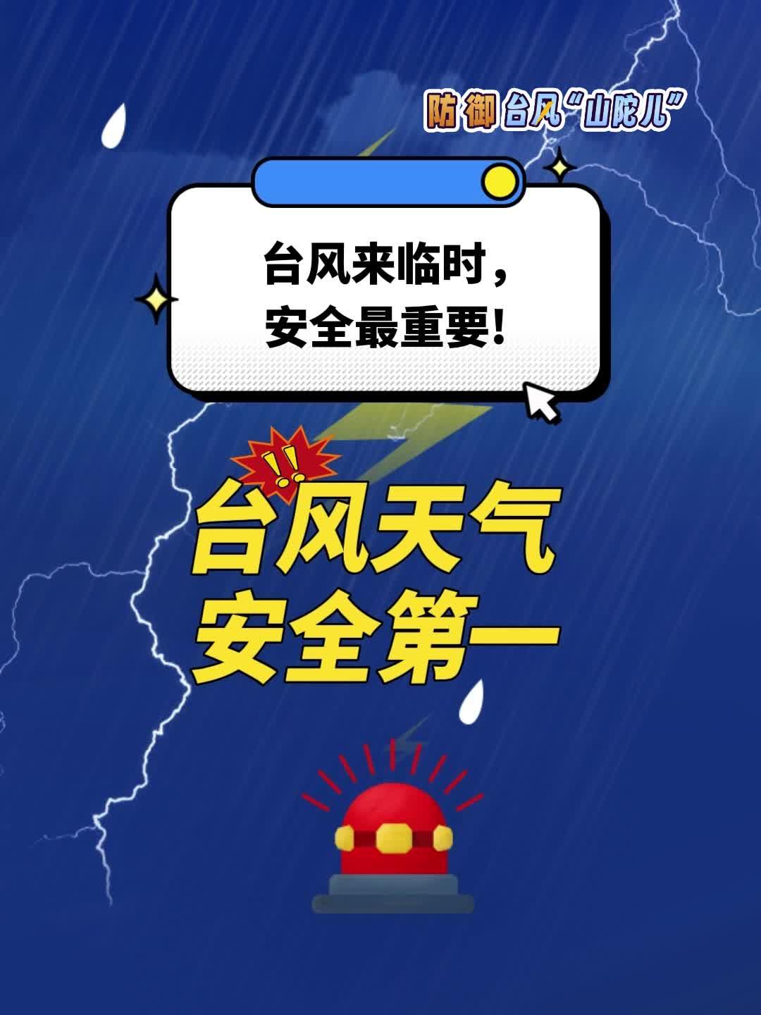 臺風天氣，安全第一！