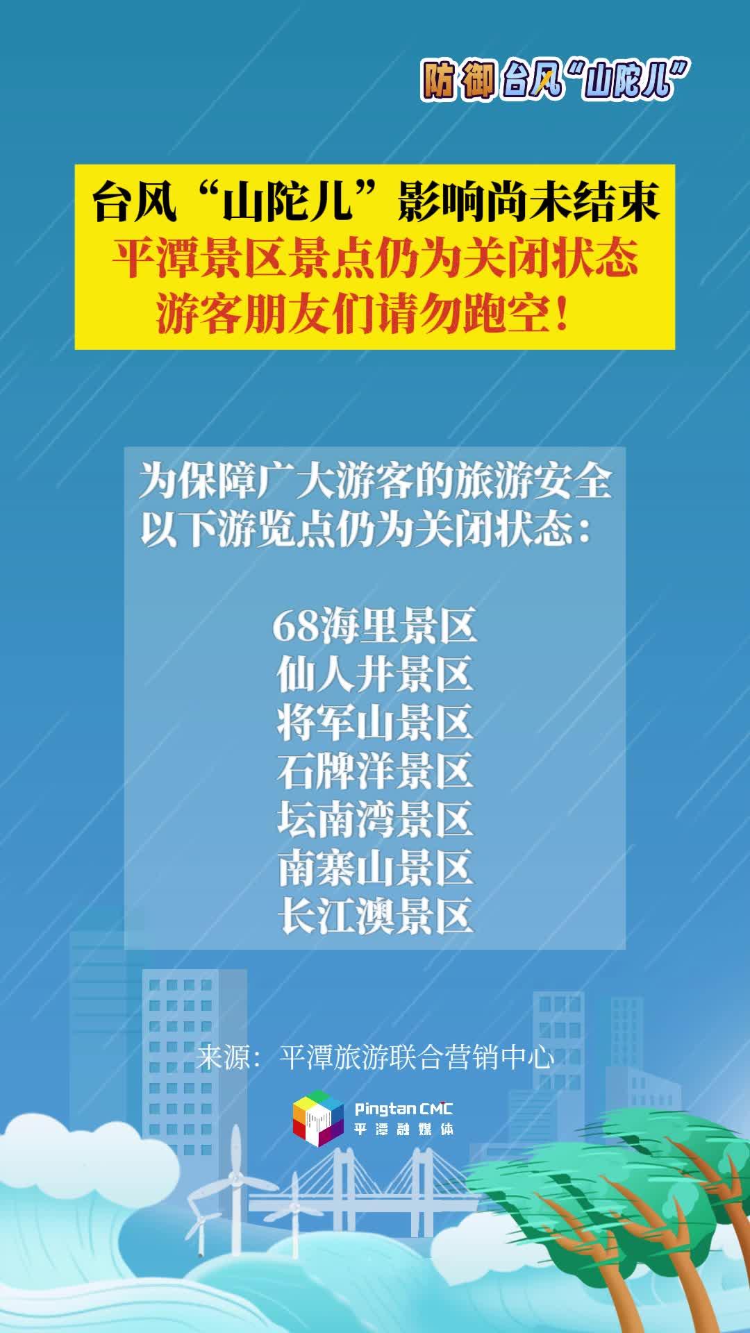 臺風“山陀兒”影響尚未結束，平潭景區景點仍為關閉狀態，游客朋友們請勿跑空！