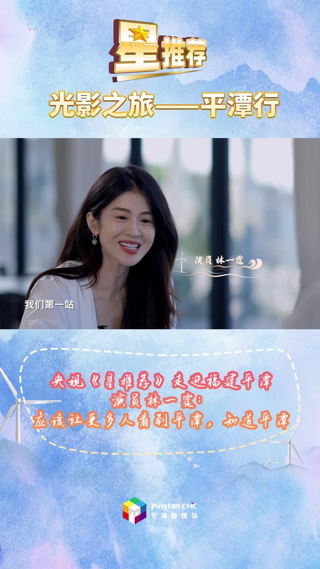 央視欄目《星推薦》走進福建平潭，演員林一霆：應該讓更多人看到平潭，知道平潭