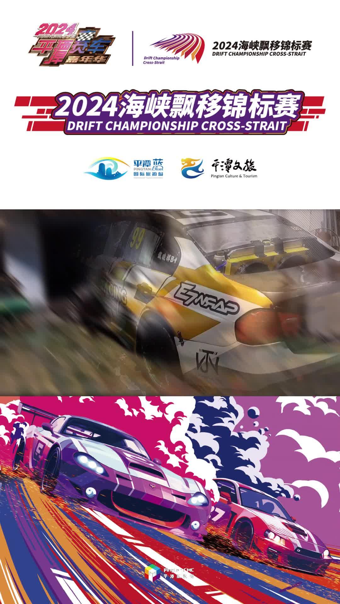 臺灣賽車跨越海峽，風馳電掣奔赴平潭！