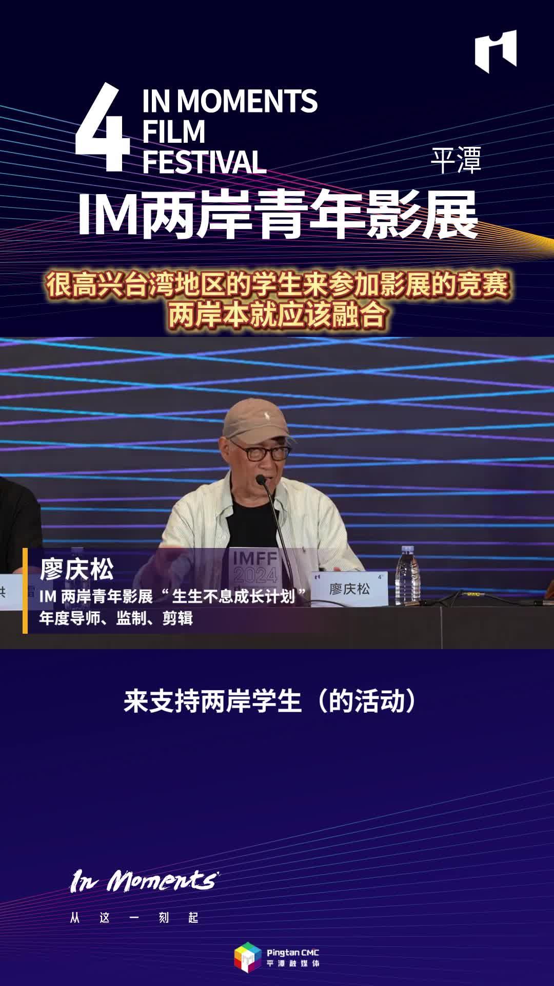 廖慶松：很高興臺灣地區的學生來參加影展的競賽，兩岸本就應該融合