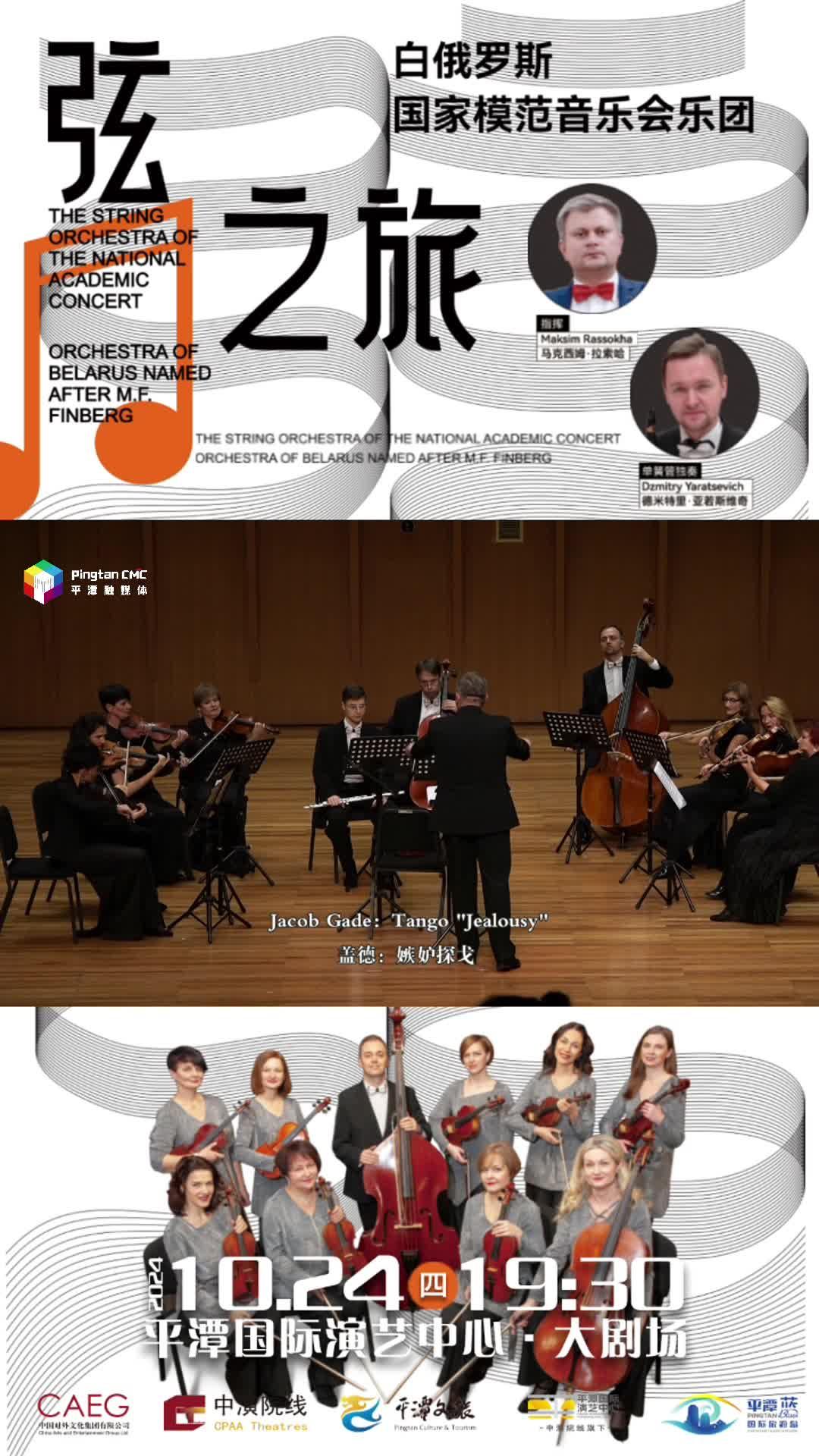 10月24日19：30！聆聽白俄羅斯國家模范音樂會樂團，共赴 “弦之旅” 音樂盛宴！