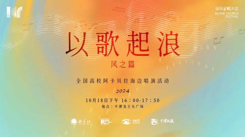 為浪漫而來 中國平潭·海島合唱大會丨《以歌起浪·風之篇》