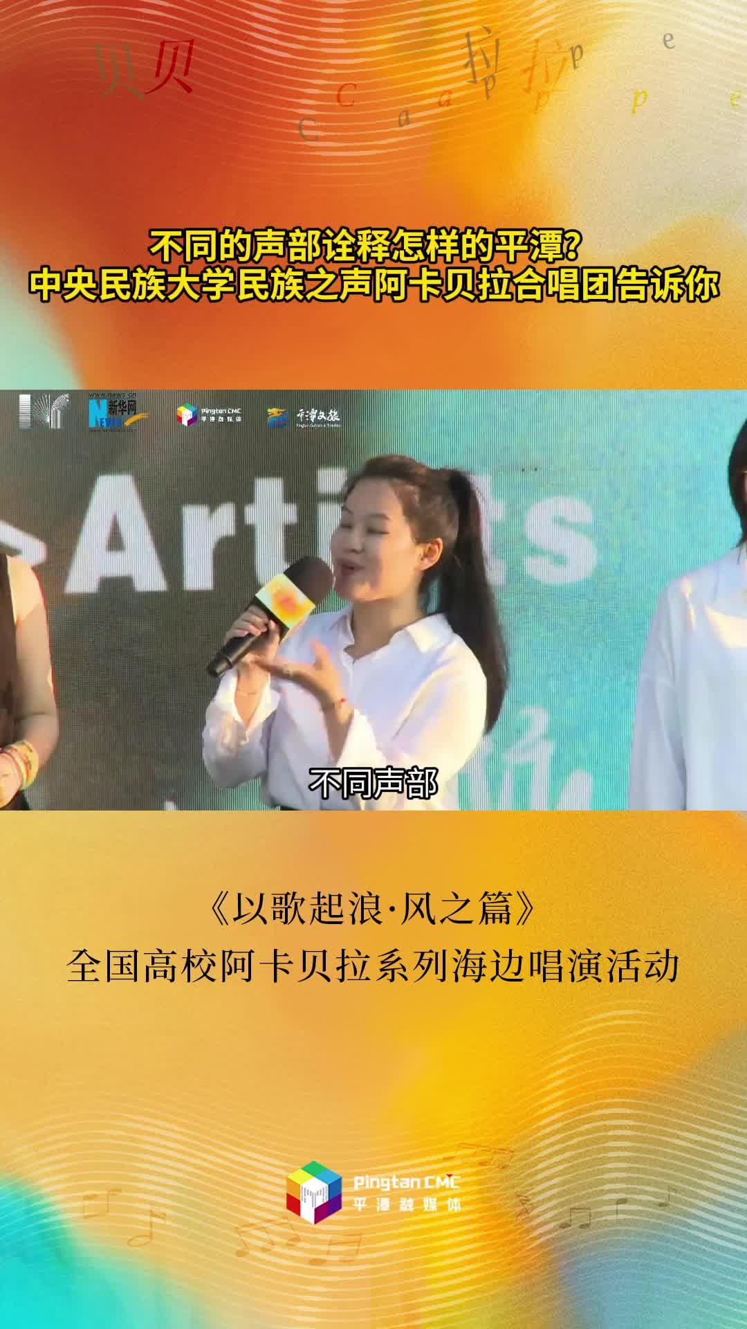 不同的聲部詮釋怎樣的平潭？中央民族大學民族之聲阿卡貝拉合唱團告訴你