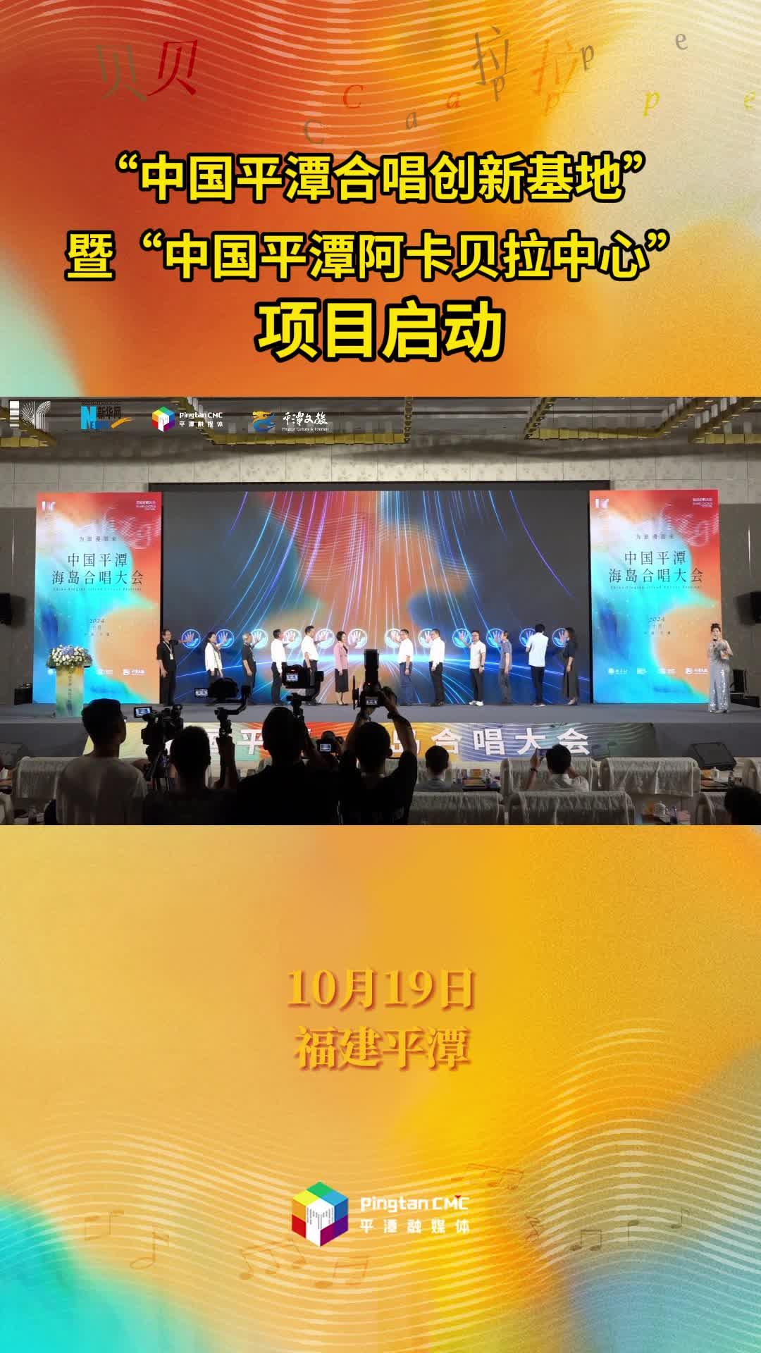 “中國平潭合唱創新基地”暨“中國平潭阿卡貝拉中心”項目啟動