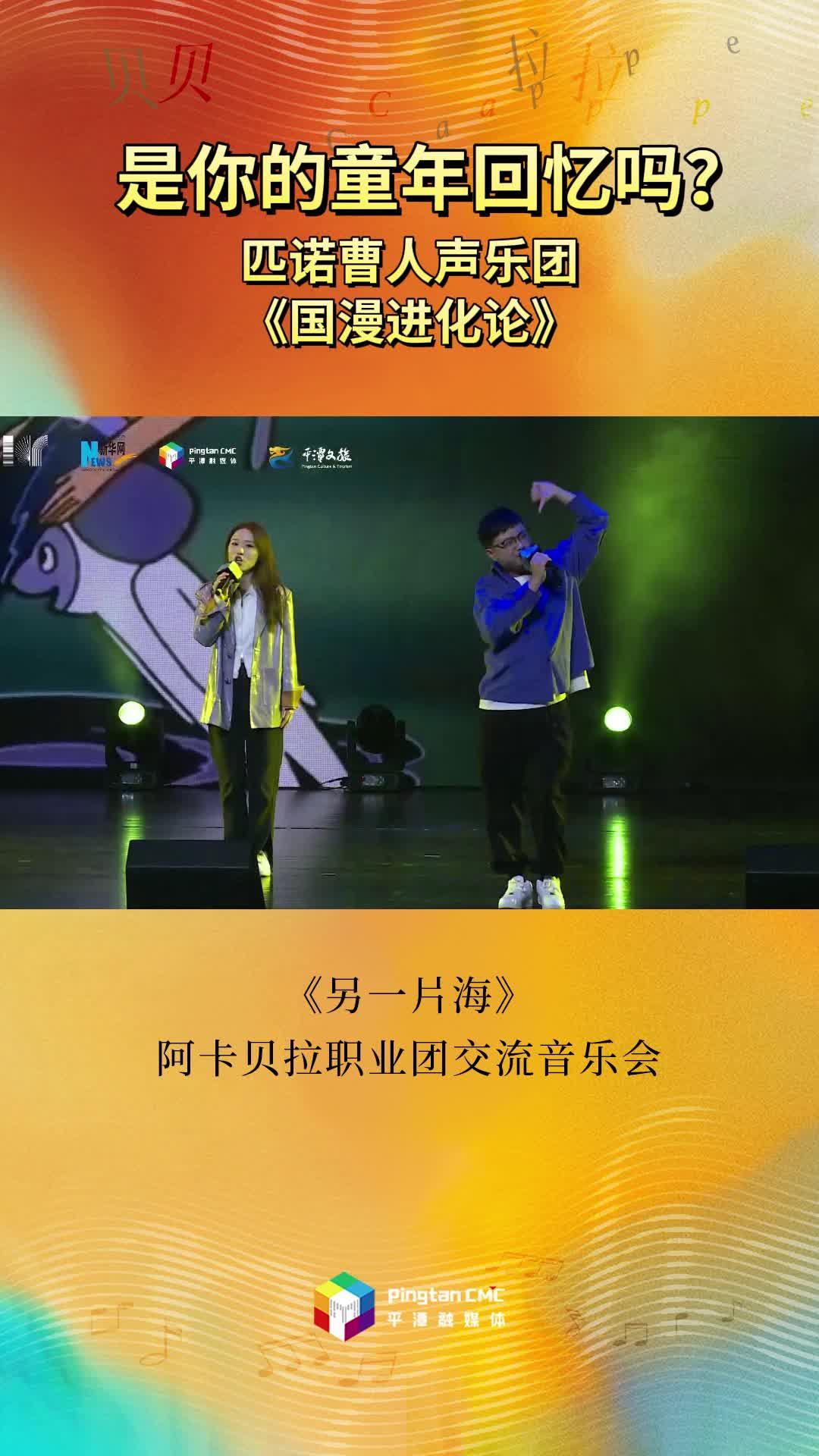 是你的童年回憶嗎？匹諾曹人聲樂團現場演唱《國漫進化論》