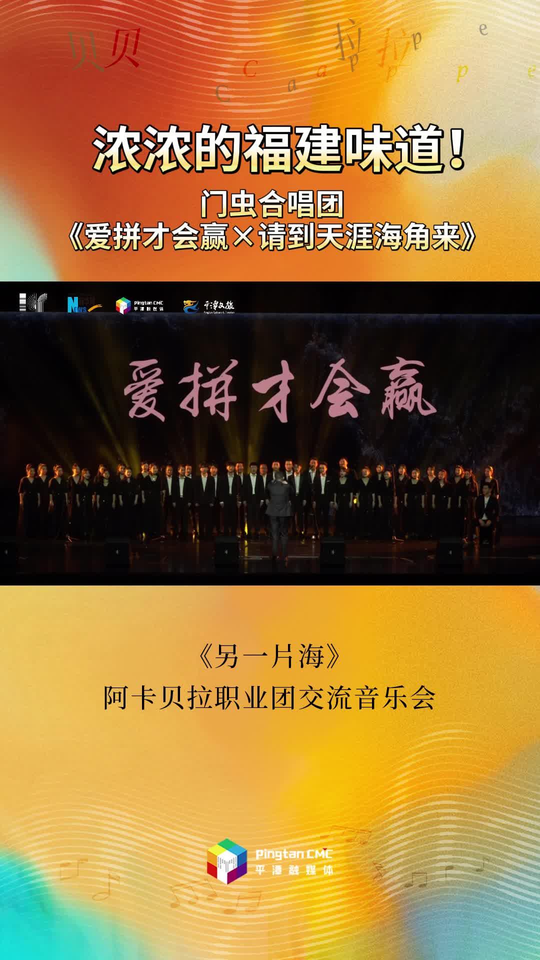 濃濃的福建味道！門蟲合唱團現場演繹《愛拼才會贏》《請到天涯海角來》