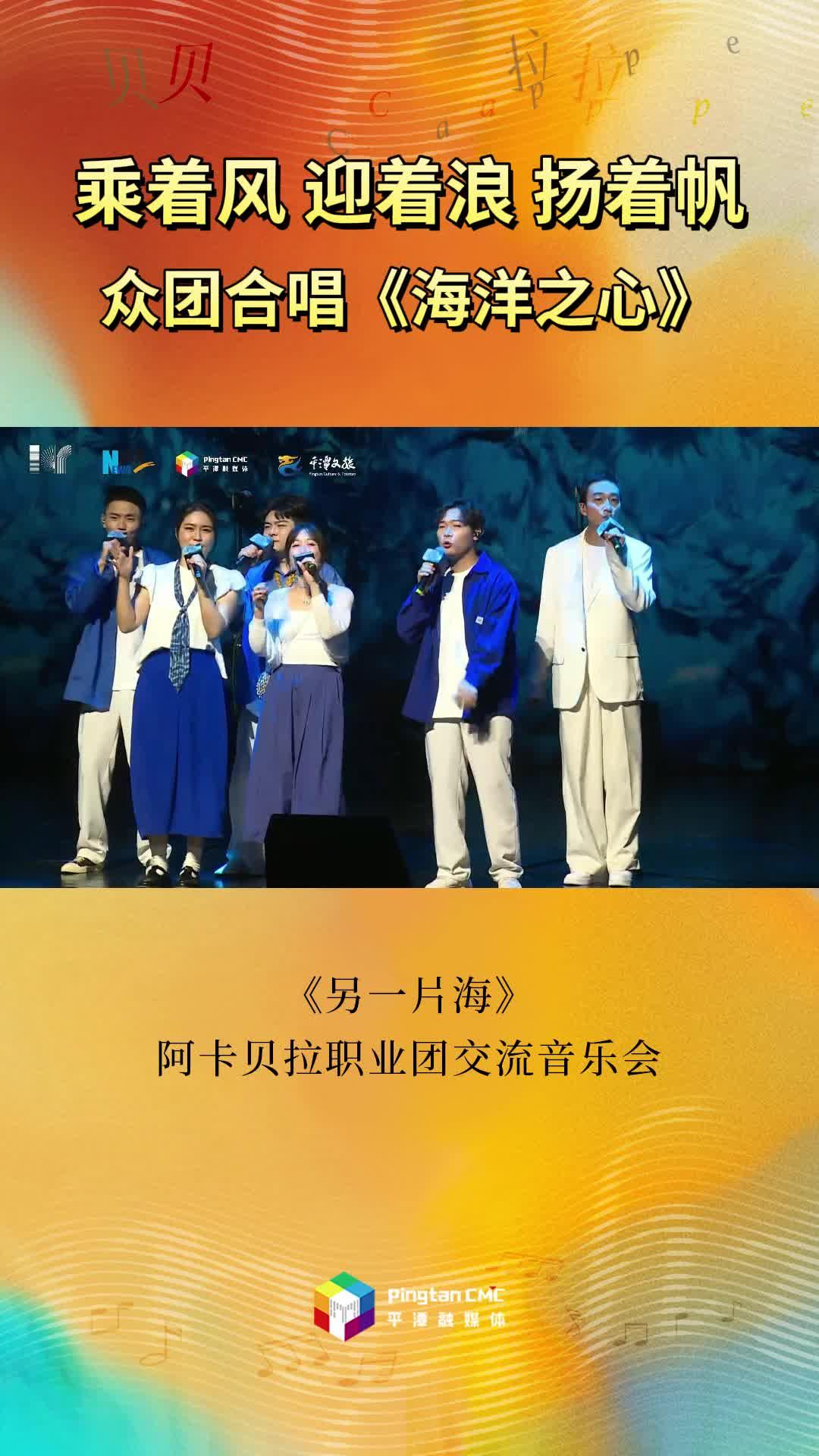 乘著風迎著浪揚著帆！《另一片海》阿卡貝拉職業團交流音樂會眾團合唱《海洋之心》