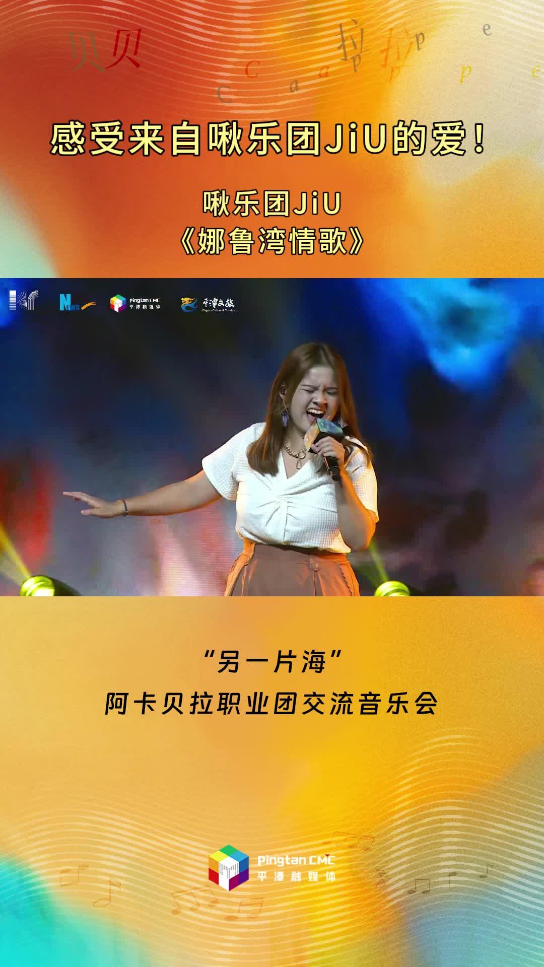 感受來自啾樂團JiU的愛！啾樂團JiU現場演唱《娜魯灣情歌》