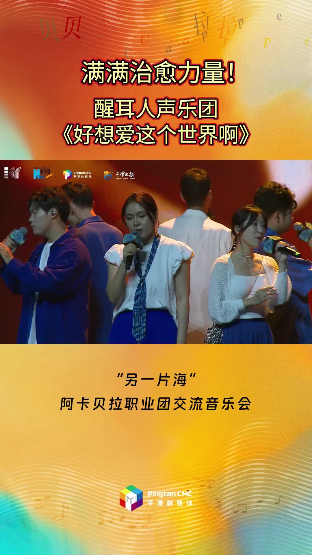 滿滿治愈力量！醒耳人聲樂團(tuán)傾情演唱《好想愛這個(gè)世界啊》