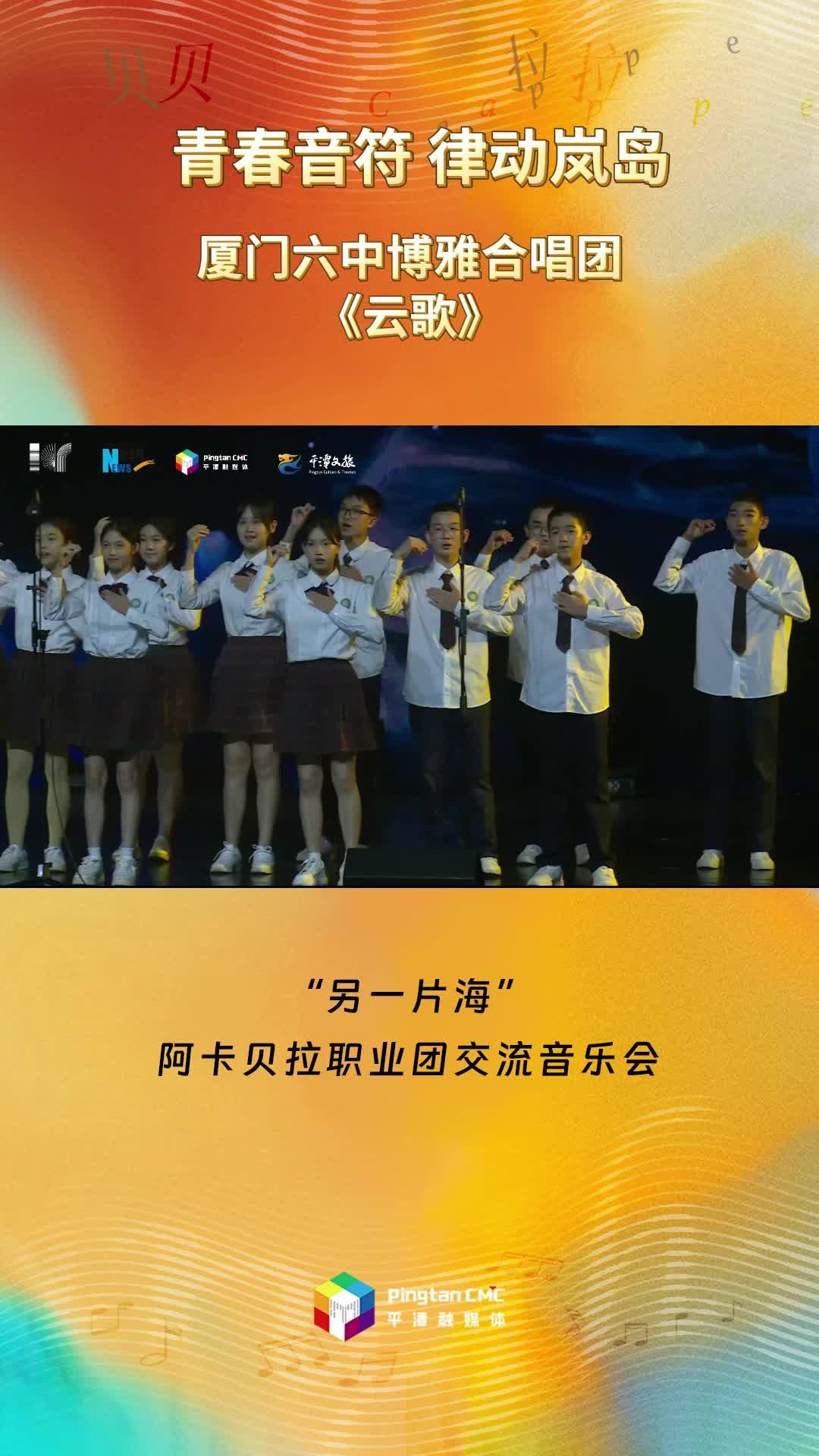 青春音符 律動(dòng)嵐島 ！廈門六中博雅合唱團(tuán)現(xiàn)場演唱《云歌》