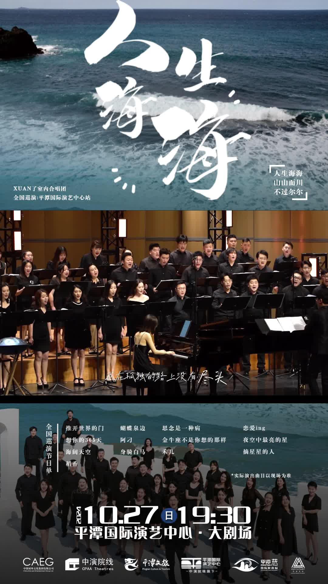 人生海海，山山而川！10月27日19：30，來平潭邂逅 XUAN 了室內(nèi)合唱團(tuán)的治愈系歌聲！