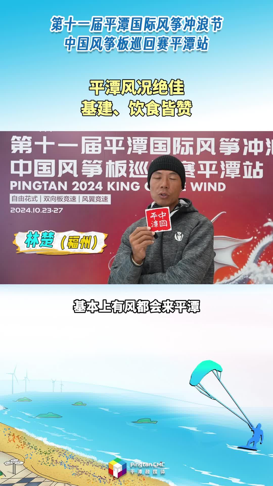 風沖玩家：“平潭風況絕佳，基建、飲食皆贊。”