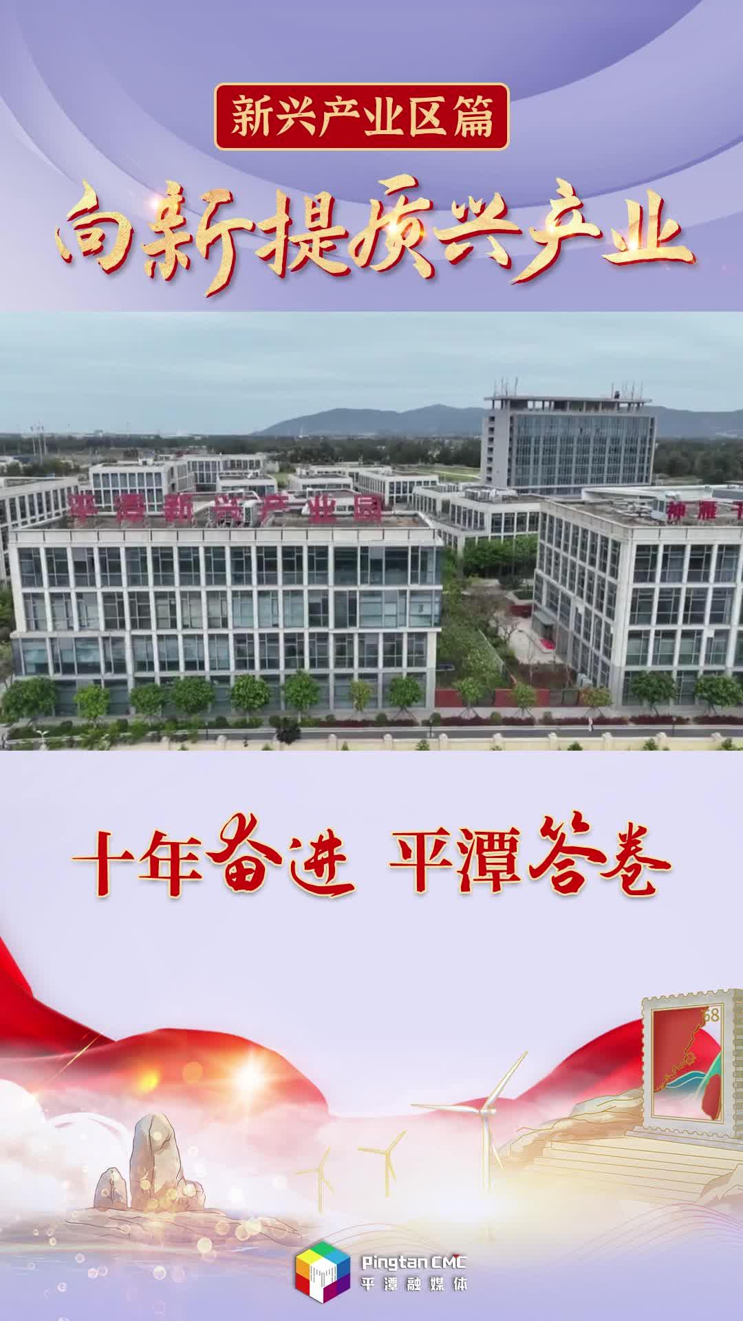 十年奮進 平潭答卷 | 向新提質興產業