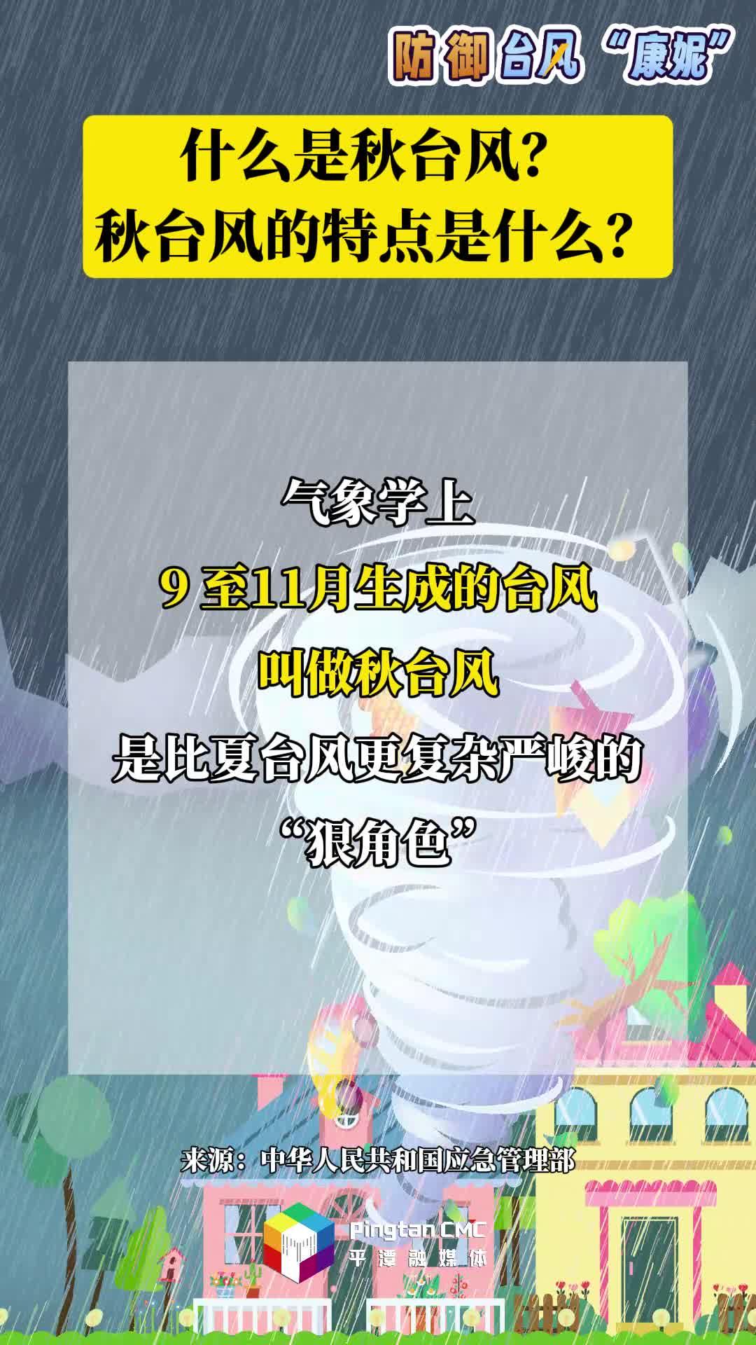 防御臺風科普丨什么是秋臺風？秋臺風的特點是什么？