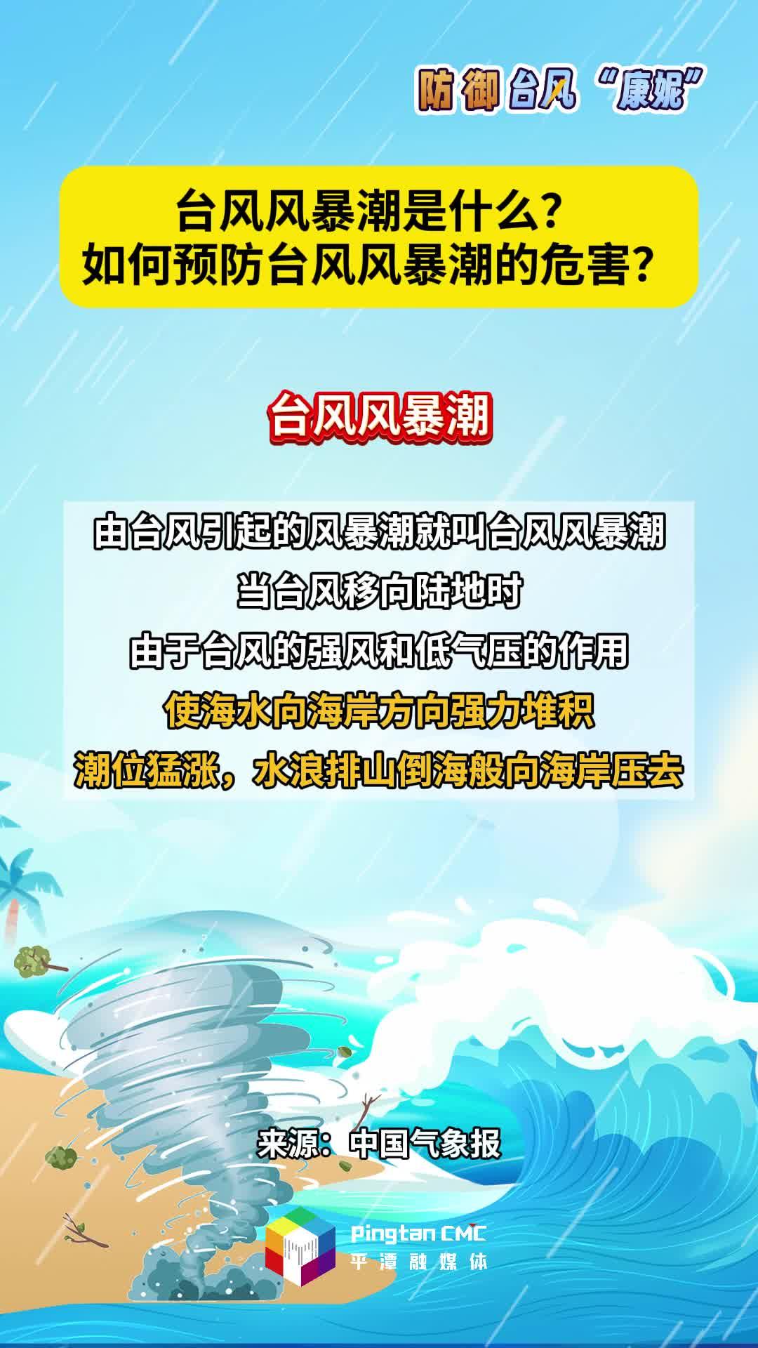 臺風風暴潮是什么？如何預防臺風風暴潮的危害？