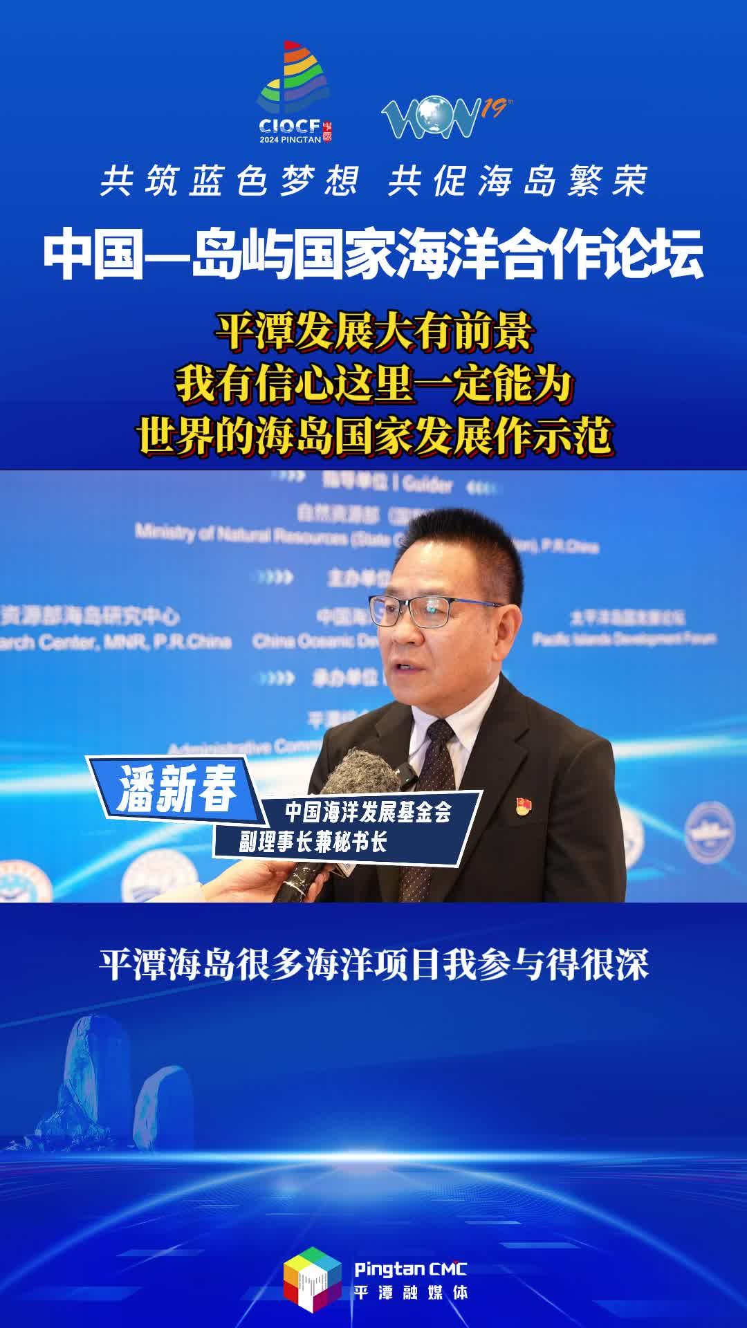 潘新春：平潭發展大有前景，我有信心這里一定能為世界的海島國家發展作示范