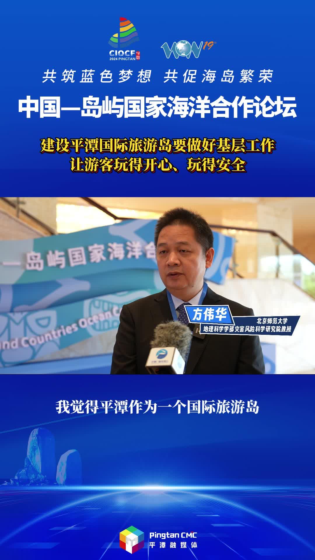 方偉華教授：建設平潭國際旅游島要做好基層工作，讓游客玩得開心、玩得安全