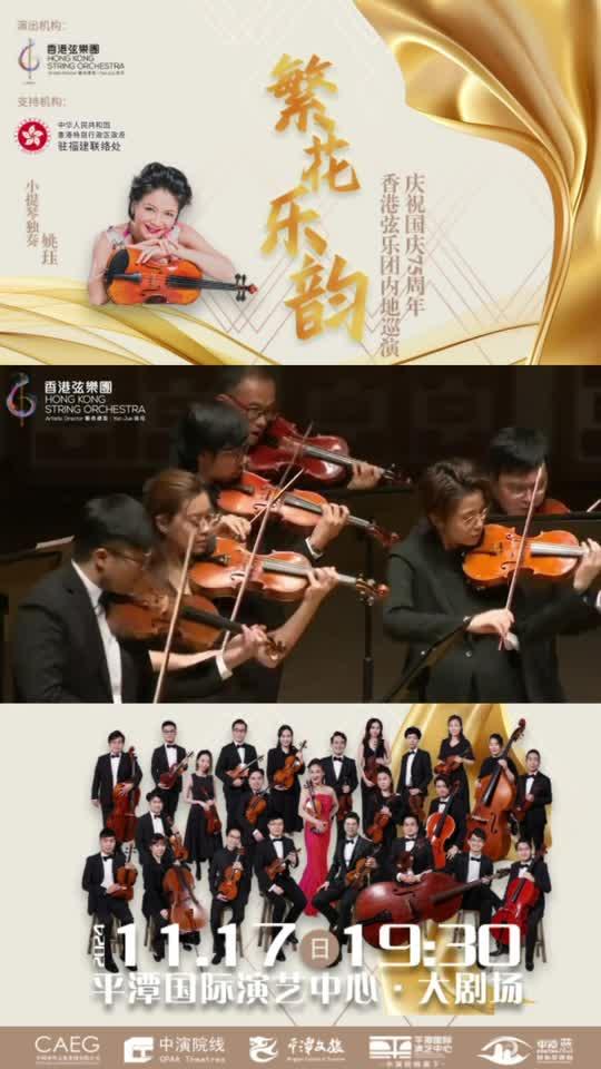 小提琴家姚玨攜手香港弦樂團造訪平潭