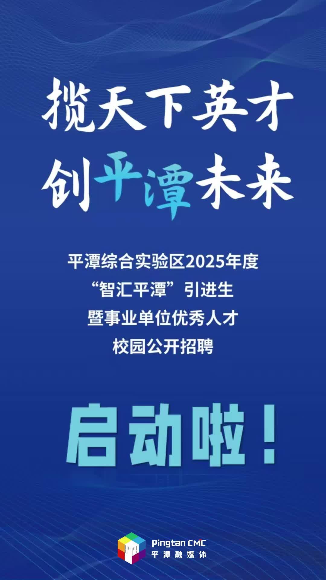攬天下英才 創平潭未來