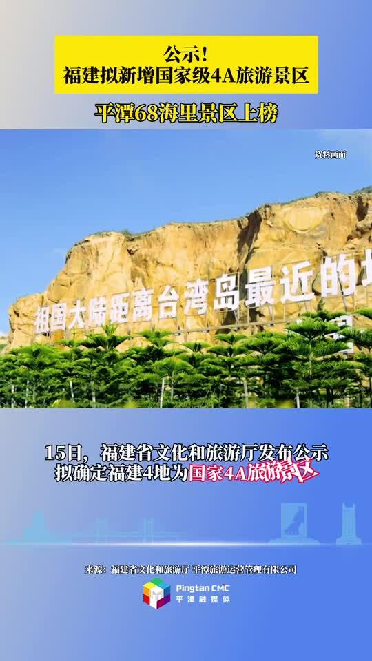 公示！福建擬新增國家級4A旅游景區，平潭68海里景區上榜