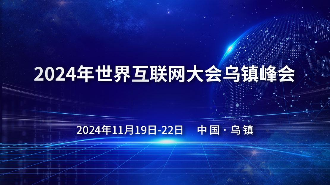 2024年世界互聯網大會烏鎮峰會