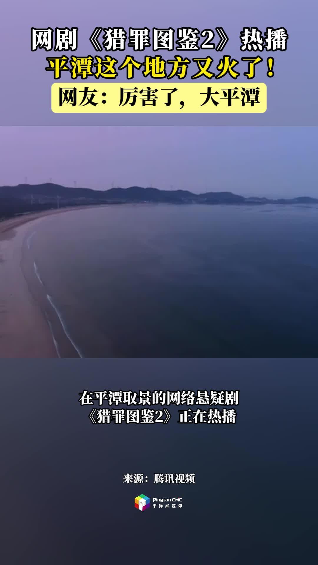 網絡懸疑劇《獵罪圖鑒2》熱播，平潭這個地方又火了！