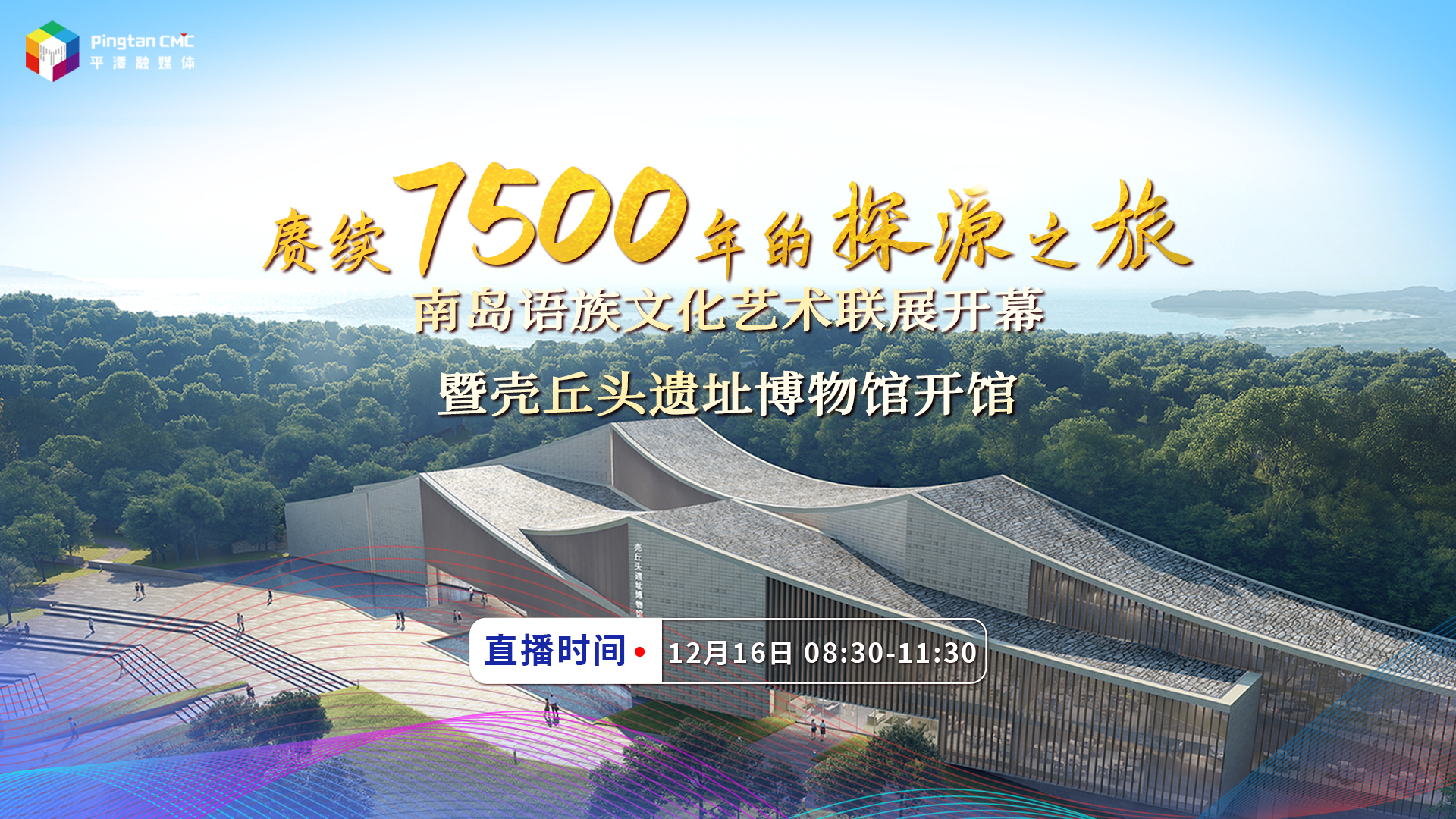 南島語族文化藝術聯展開幕暨殼丘頭遺址博物館開館