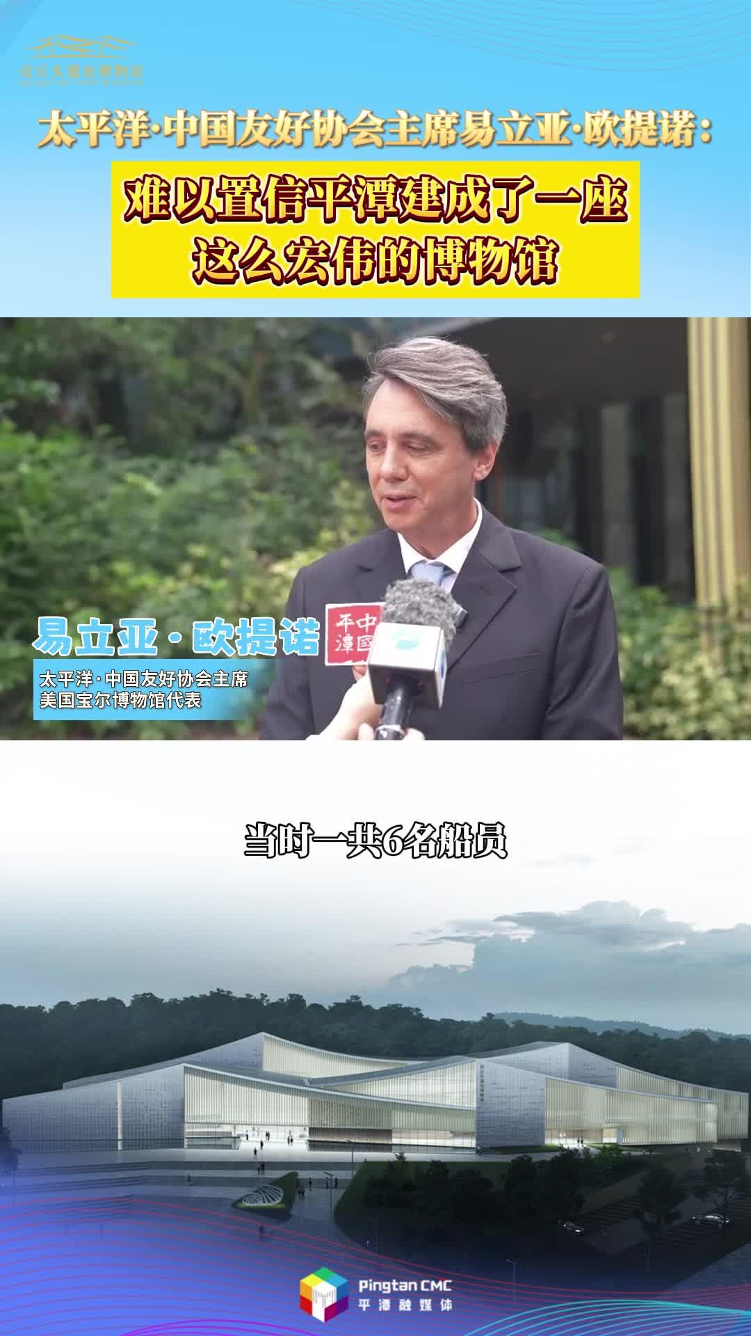 太平洋·中國友好協會主席易立亞·歐提諾：難以置信平潭建成了一座這么宏偉的博物館