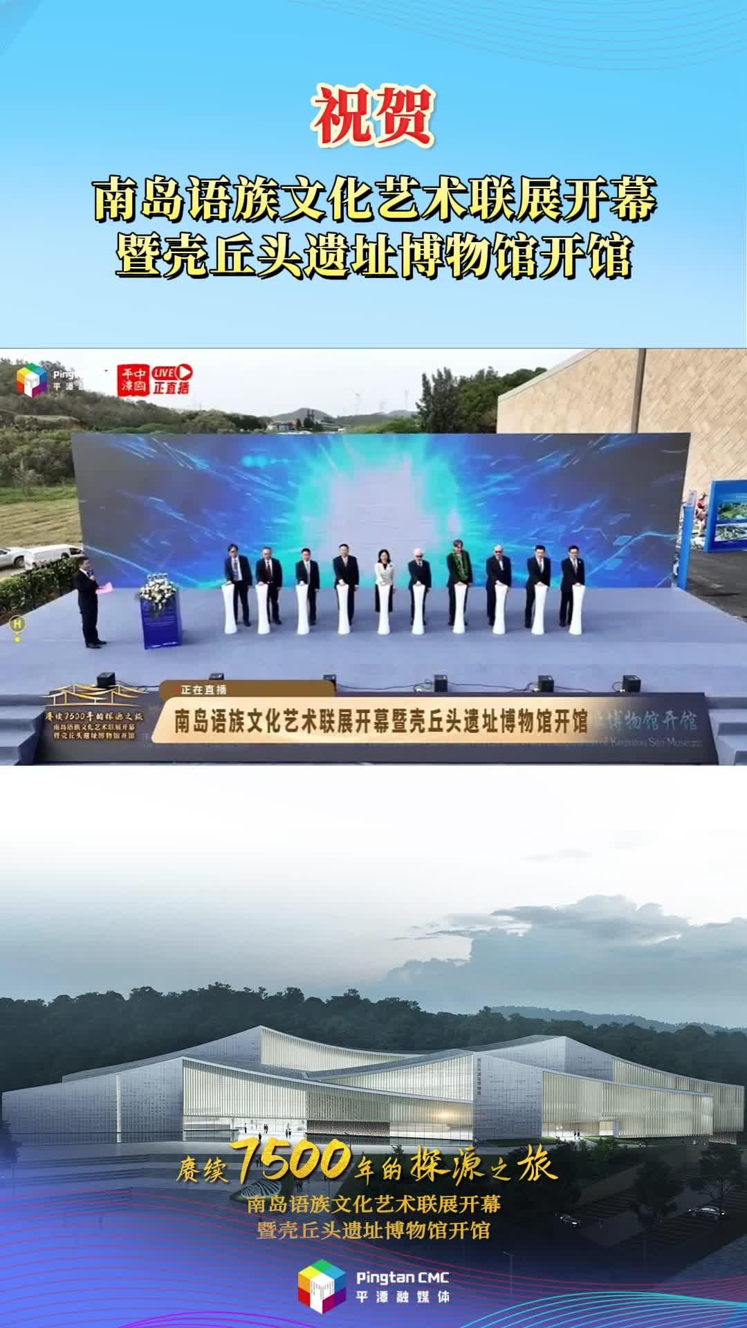 祝賀南島語族文化藝術聯展開幕暨殼丘頭遺址博物館開館！