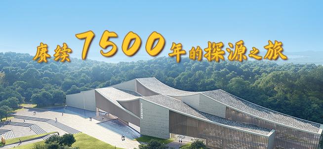 賡續7500年的探源之旅