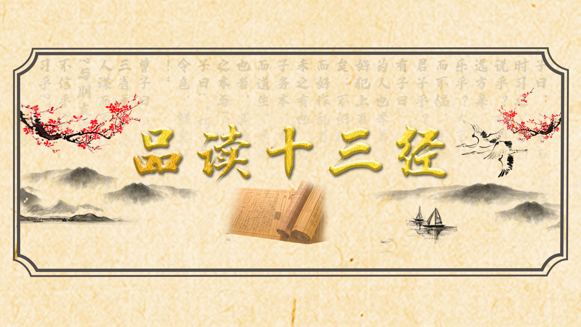 品讀十三經