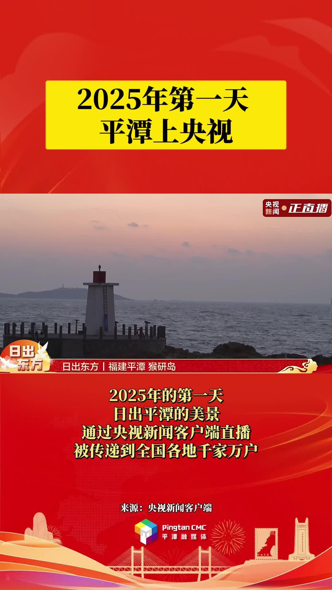 2025年第一天，平潭上央視
