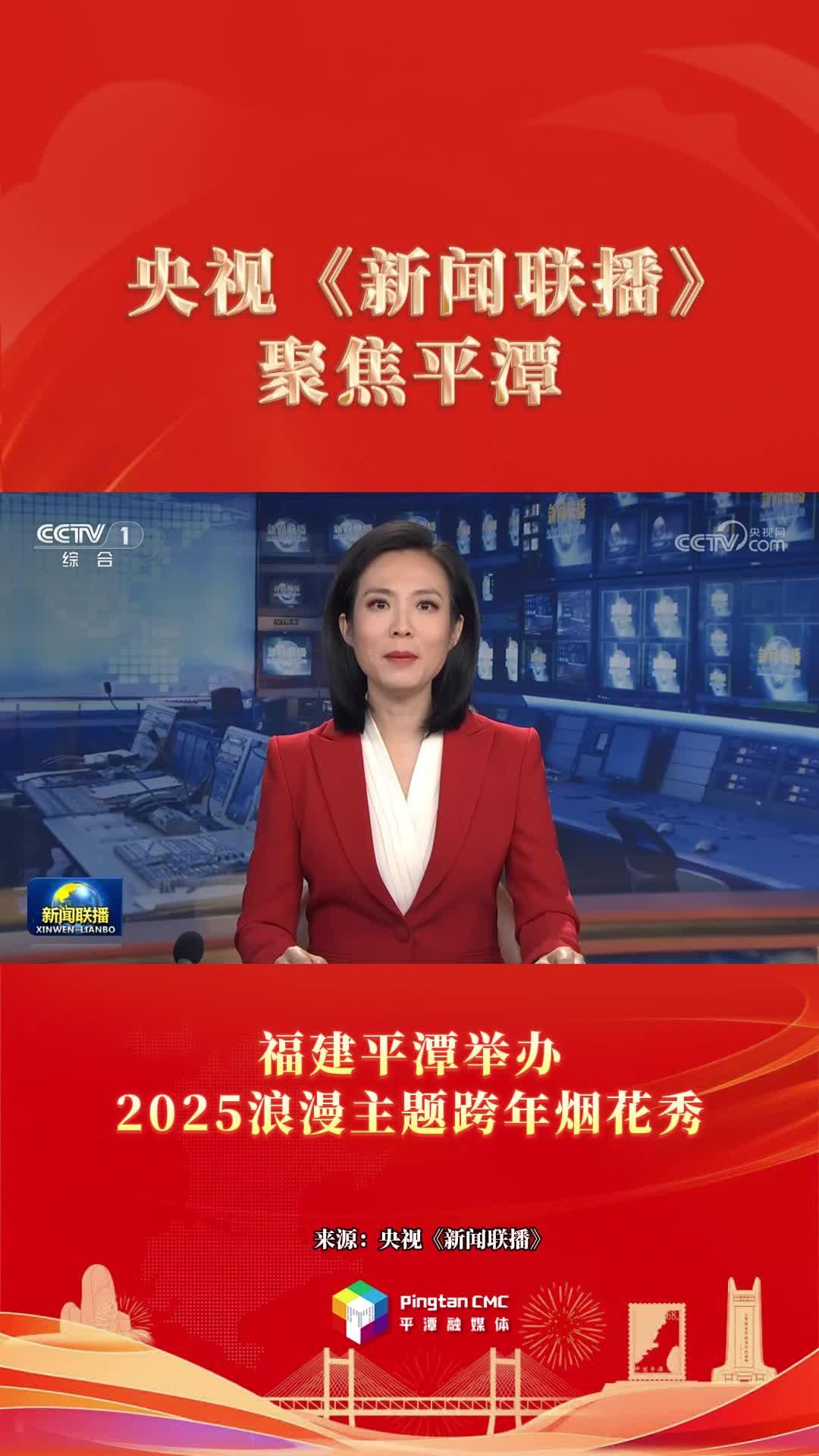 2025年第一天，福建平潭亮相央視《新聞聯播》