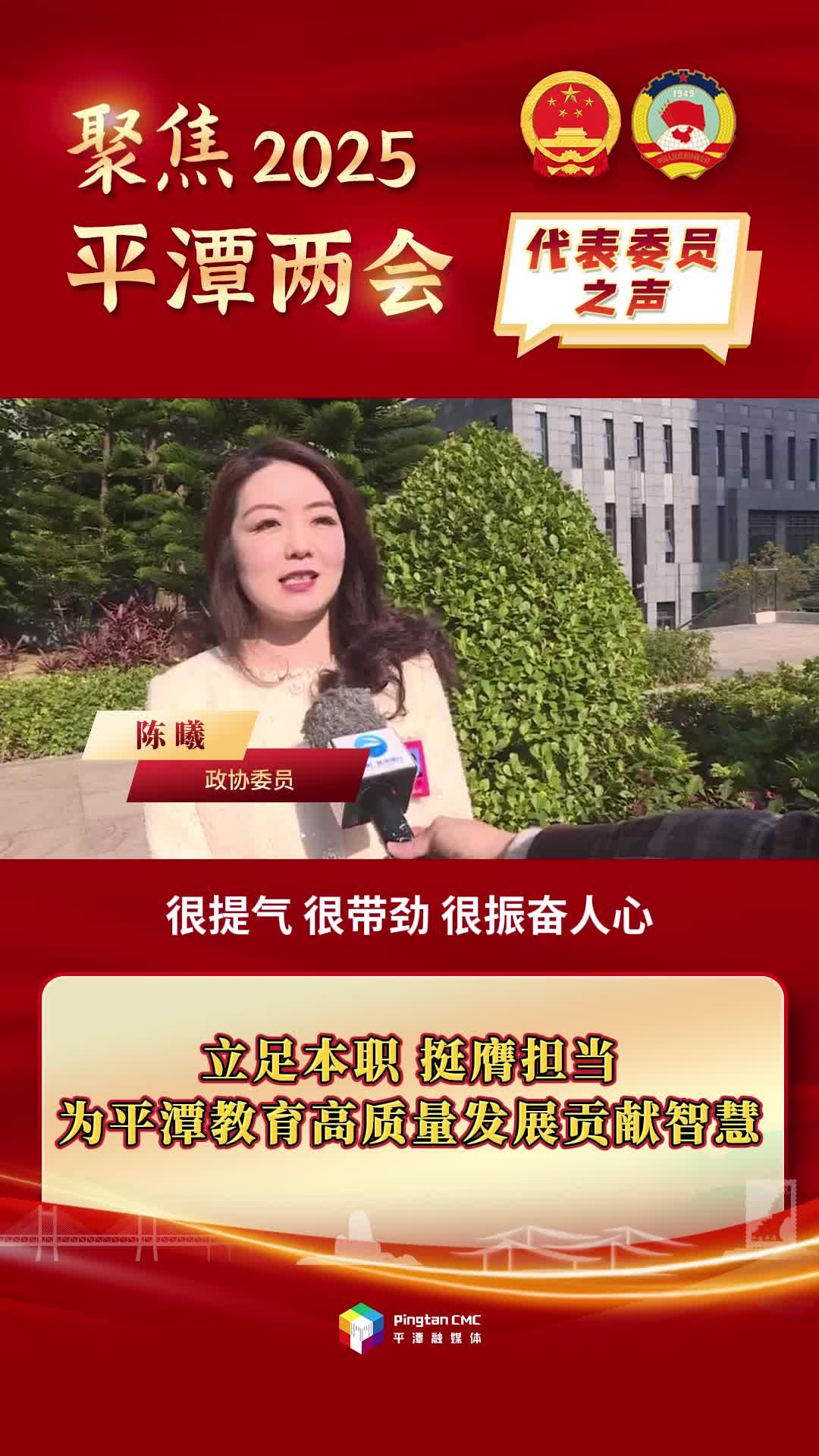 政協(xié)委員陳曦：立足本職，挺膺擔(dān)當(dāng)，為平潭教育高質(zhì)量發(fā)展貢獻(xiàn)智慧