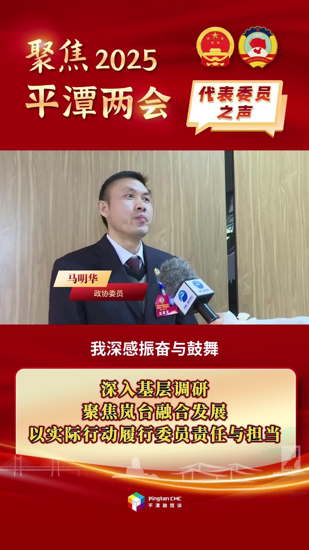 政協(xié)委員馬明華：深入基層調(diào)研，聚焦嵐臺(tái)融合發(fā)展，以實(shí)際行動(dòng)履行委員責(zé)任與擔(dān)當(dāng)