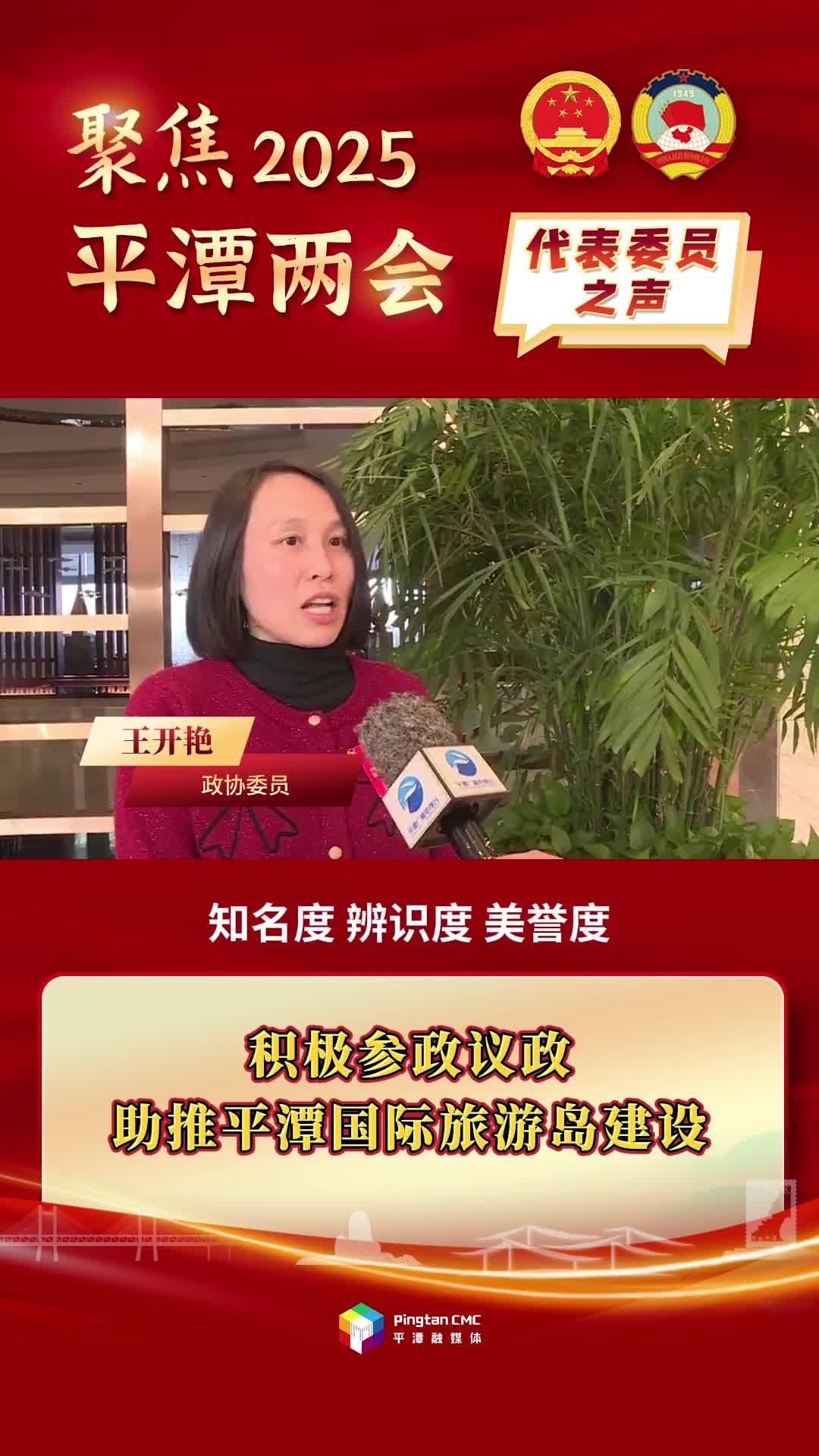 政協(xié)委員王開(kāi)艷：積極參政議政，助推平潭國(guó)際旅游島建設(shè)