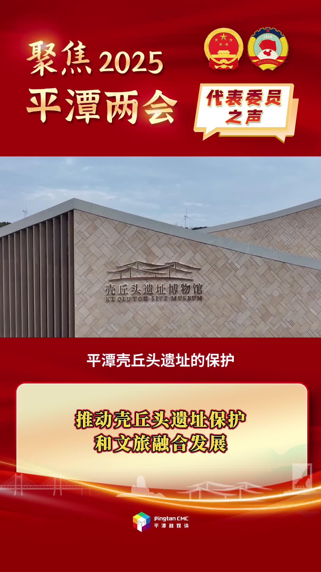 政協委員林文：推動殼丘頭遺址保護和文旅融合發展