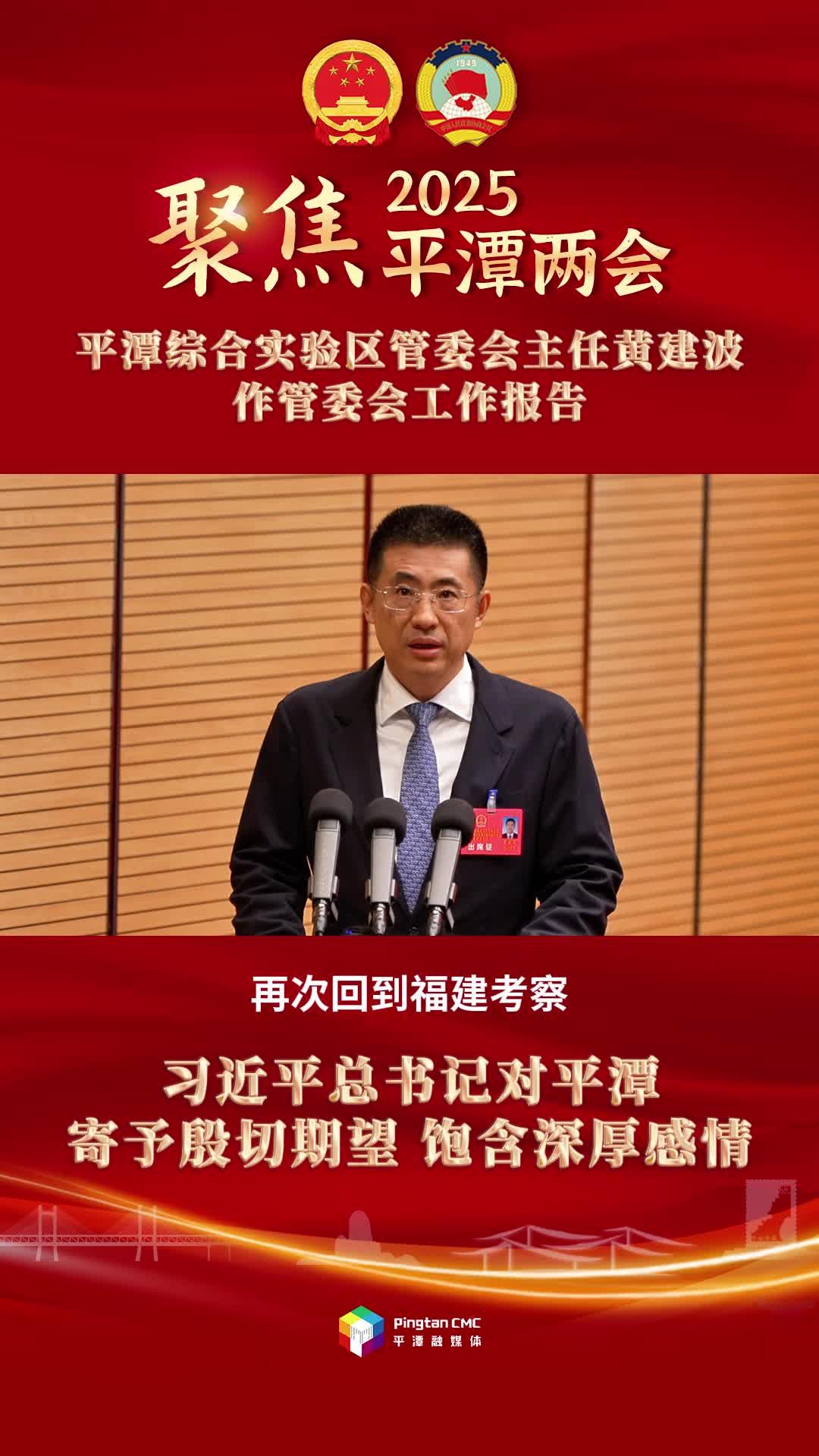 平潭綜合實驗區管委會主任黃建波：習近平總書記對平潭寄予殷切期望，飽含深厚感情