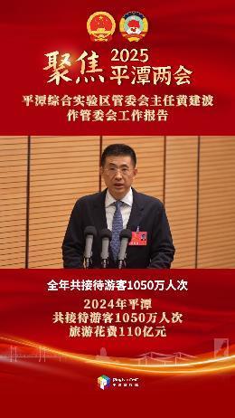 平潭綜合實(shí)驗(yàn)區(qū)管委會(huì)主任黃建波：2024年平潭共接待游客1050萬(wàn)人次，游客旅游花費(fèi)110億元