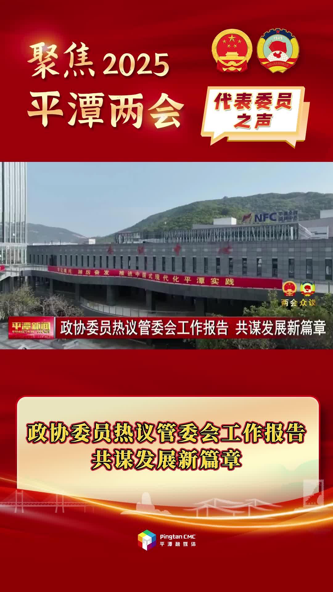 政協(xié)委員熱議管委會(huì)工作報(bào)告，共謀發(fā)展新篇章