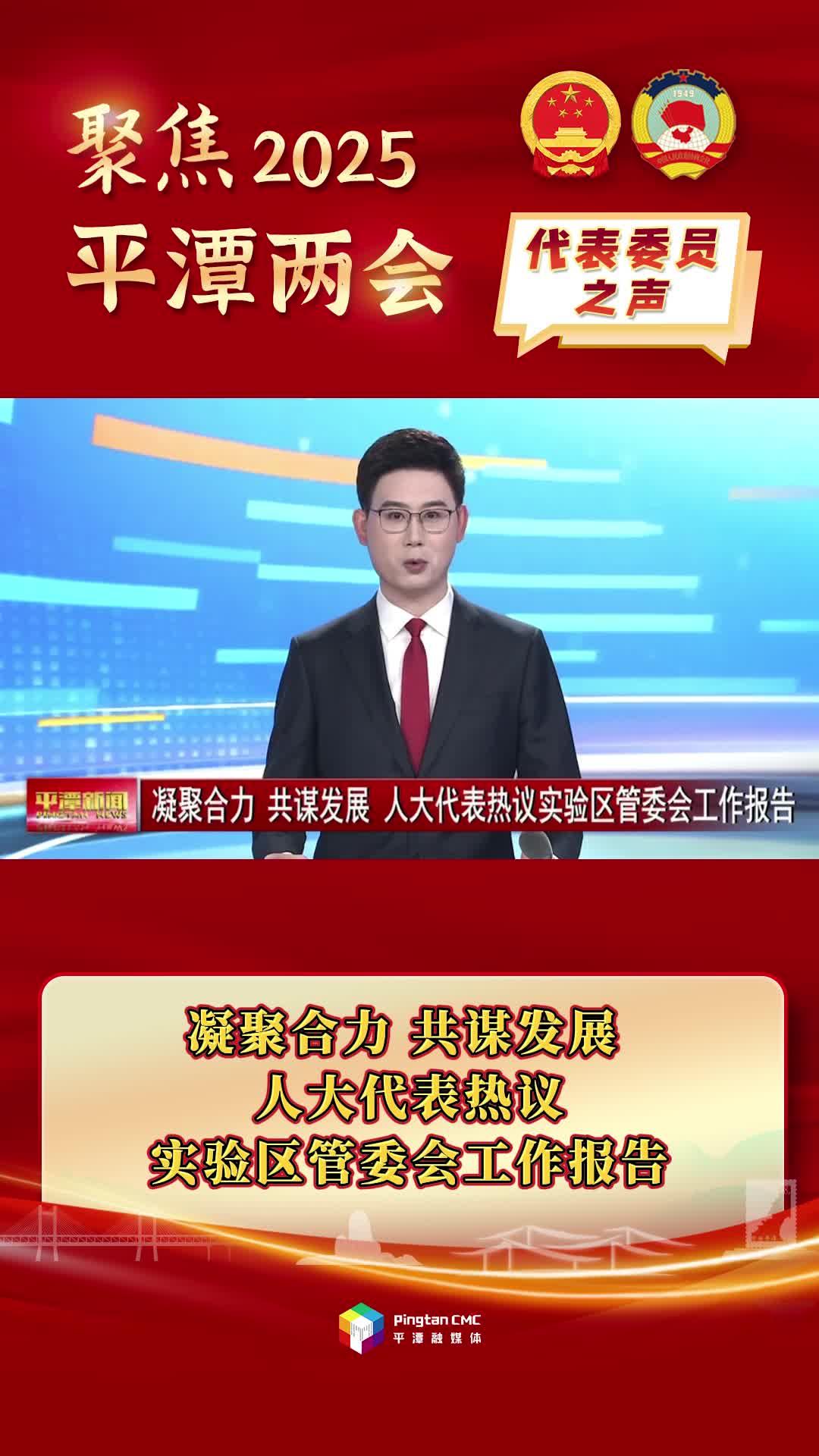 凝聚合力、共謀發(fā)展，人大代表熱議實(shí)驗(yàn)區(qū)管委會(huì)工作報(bào)告
