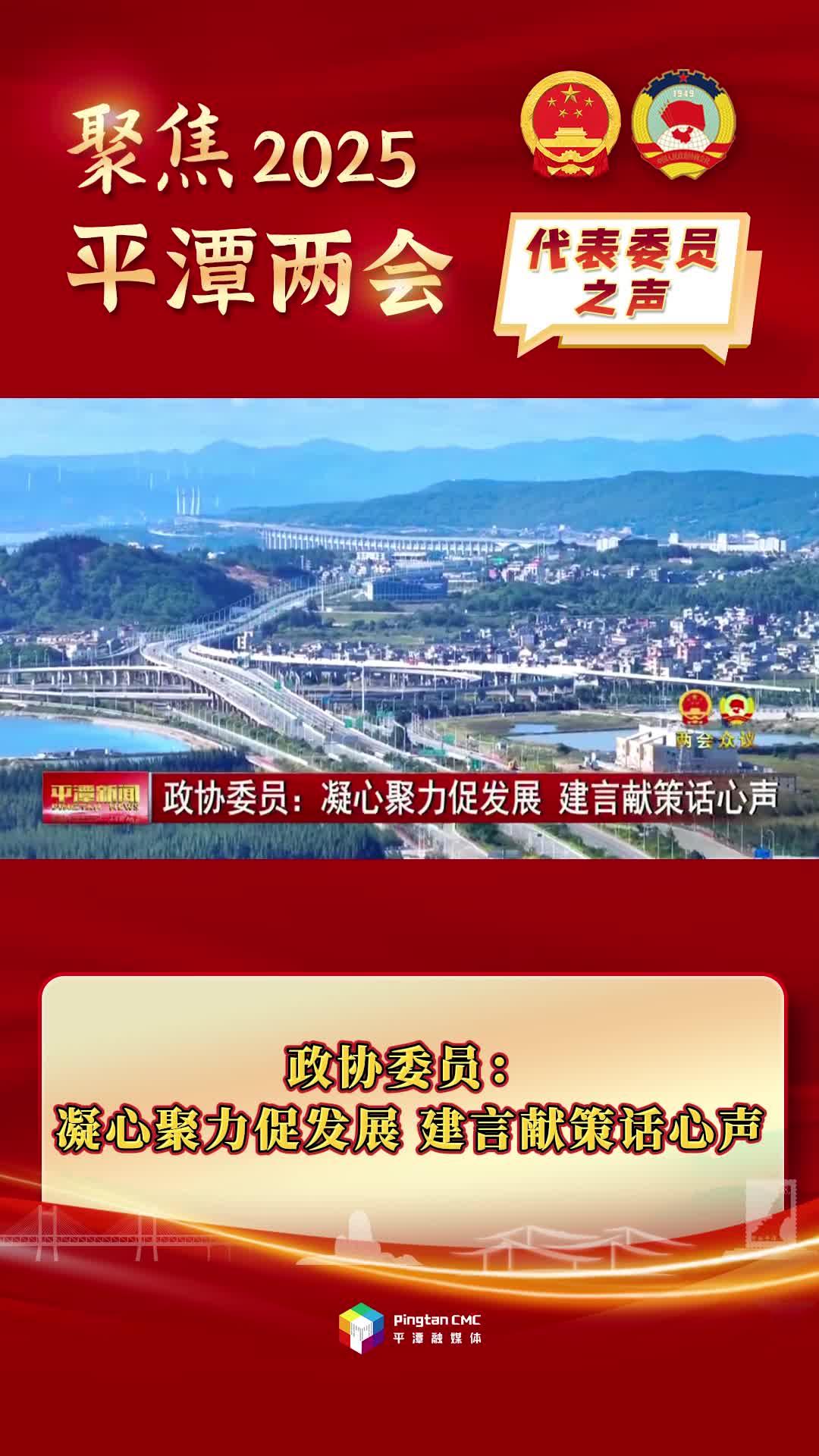 政協(xié)委員：凝心聚力促發(fā)展，建言獻(xiàn)策話心聲