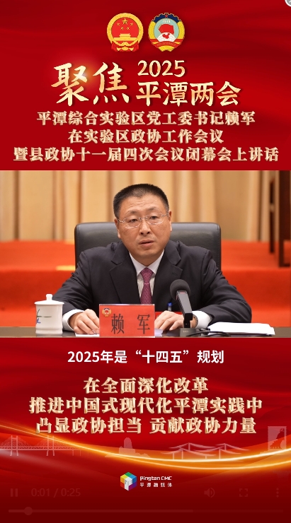 平潭綜合實驗區黨工委書記賴軍：在全面深化改革、推進中國式現代化平潭實踐中凸顯政協擔當、貢獻政協力量